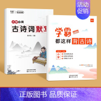 学霸都这样背古诗+古诗词默写 小学通用 [正版]易蓓学霸都这样背古诗小学生古诗文文言文古文小学语文古诗背诵打卡计划本艾宾