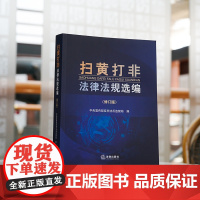 正版 扫黄打非法律法规选编(修订版)最新行政复议法内容 法律出版社 9787519775360