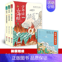 [全3册]少年读山海经(赠手账本) [正版]童书 少年读史记张嘉骅 少年读西游记徐霞客游记资治通鉴二十四史青中国哲学儿童