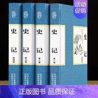 [正版]精装全四册 全注全译史记全本无删减文白对照司马迁中国通史中华上下五千年历史故事读物对译资治通鉴图书籍中国历史书籍