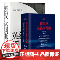 英汉大词典陆谷孙第二版+新世纪汉英大词典惠宇英汉双解工具书catti三级二级全国翻译专业资格考试英汉互译双解词典
