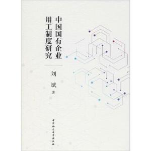 正版新书]中国国有企业用工制度研究刘斌9787520352697