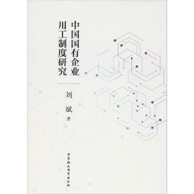 正版新书]中国国有企业用工制度研究刘斌9787520352697
