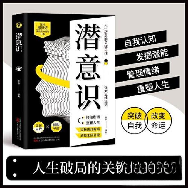 正版新书]潜意识 人类意识能量学经典之作激发你的潜在力量卓越