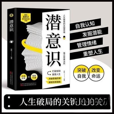正版新书]潜意识 人类意识能量学经典之作激发你的潜在力量卓越
