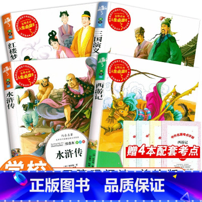 快乐读书吧 五年级下册 四大名著B版[全套4册] [正版]四大名著全套小学生版全4册 原著青少年儿童版少儿六五年级必读下