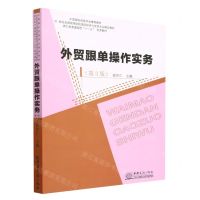 [N]外贸跟单操作实务(第3版21世纪全国高等院校国际经济与贸易专业精品教材)-9787510345791