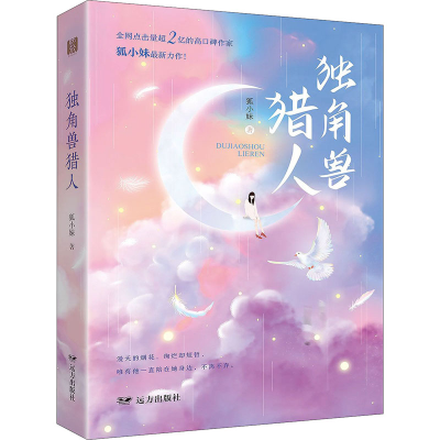 醉染图书独角兽猎人9787555515067