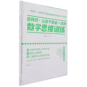 [N]张梅玲--让孩子受益一生的数学思维训练(附拼图)-9787559655400