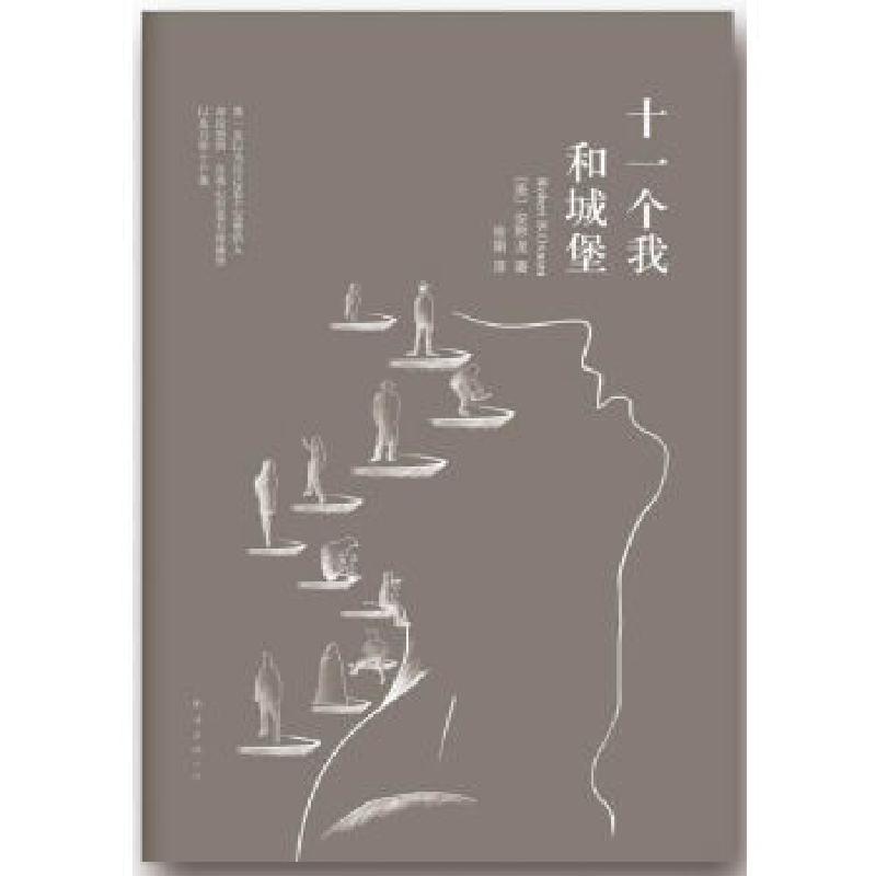 正版新书]十一个我和城堡(心理惊悚力作,每个人心里都有一座城