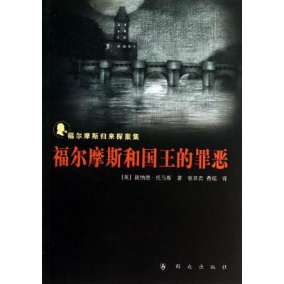 正版新书]福尔摩斯和国王的罪恶(英)唐纳德.托马斯9787501451470