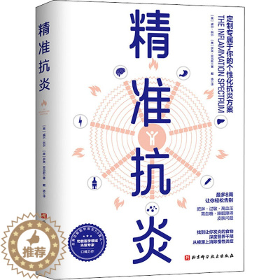 [醉染正版]精准抗炎 (美)威尔·科尔,(美)伊芙·亚当斯 家庭保健 生活 北京科学技术出版社