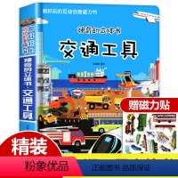 [正版]神奇交通工具儿童立体书3d立体翻翻机关书0-1-2-4幼儿情景体验绘本宝宝益智书3-6岁5-8幼儿园早教书启蒙
