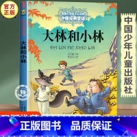 大林和小林 [正版]大林和小林张天翼三年级四年级下册必读课外书老师经典书目 儿童文学全集中国少年儿童出版社图书小学生课外