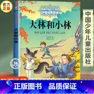 大林和小林 [正版]大林和小林张天翼三年级四年级下册必读课外书老师经典书目 儿童文学全集中国少年儿童出版社图书小学生课外