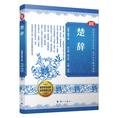 正版新书]国学传世经典名师导读丛书·楚辞胡大雷总主编 著 胡大