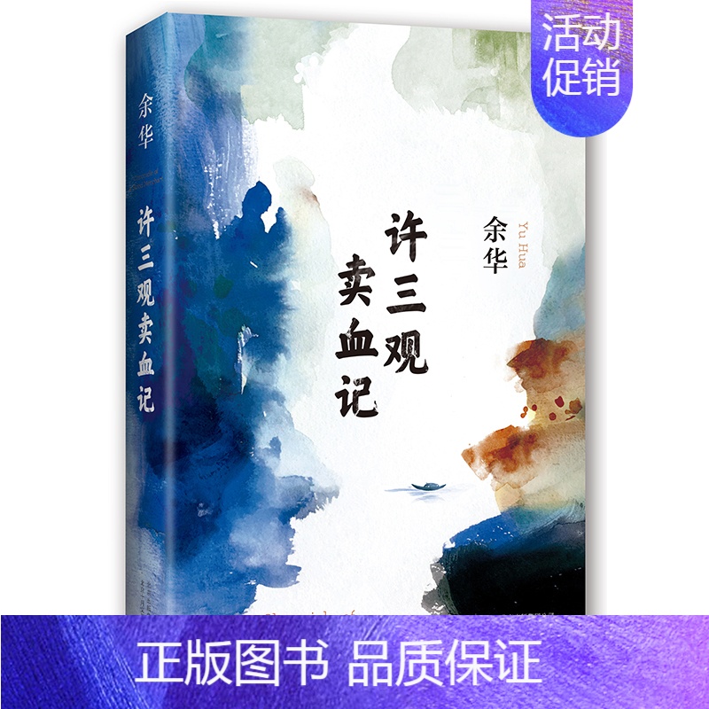 [正版]《许三观卖血记》余华/著 现当代文学经典长篇小说 活着兄弟在细雨中呼喊 散文随笔长篇小说*销书d