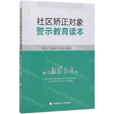 [N]社区矫正对象警示教育读本-9787562093008