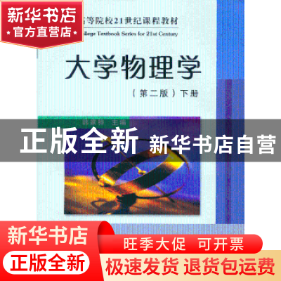 正版 大学物理学:下册 韩家骅主编 安徽大学出版社 9787811104783