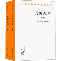 正版新书]几何原本(全2册)(古希腊)欧几里得9787100207058