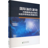 正版新书]国际油价波动对我国商品价格的动态传导效应测度研究孙