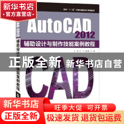 正版 AutoCAD 2012辅助设计与制作技能案例教程 王梅,仇宁,武红