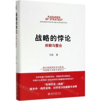 [N]战略的悖论(拆解与整合)(精)-9787301305577