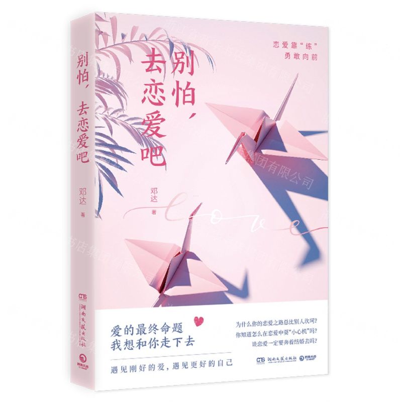 [N]别怕去恋爱吧-9787540492113