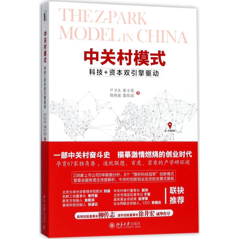 中关村模式:科技+资本双引擎驱动