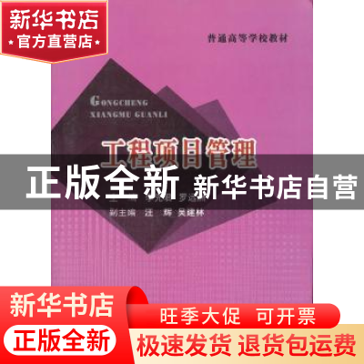 正版 工程项目管理 李先君,罗远洲主编 武汉理工大学出版社 97