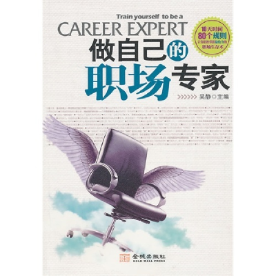 正版新书]做自己的职场专家吴静9787802517264