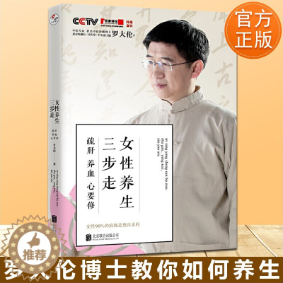 [醉染正版]正版 罗大伦女性养生三步走 疏肝养血心要修 罗大伦的书中医养生家庭好医生 罗大伦的书籍 图解舌诊救命之方家庭