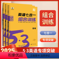 [高一+高二+高考]七合一 新高考版 5.3高中英语专项训练 [正版]曲一线2025版53高中英语听力突破全国版高考英语