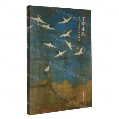 [N]千年宋韵(宋词与宋画的绝美邂逅)-85514780