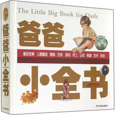 [M]爸爸小全书-9787532495580