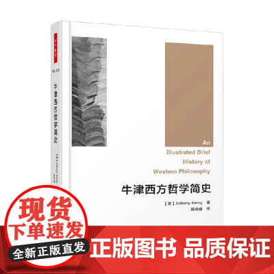 万千教育 牛津西方哲学简史 安东尼·肯尼 著 哲学