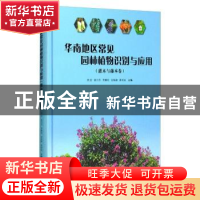 正版 华南地区常见园林植物识别与应用(灌木与藤本卷) 吴欣,袁