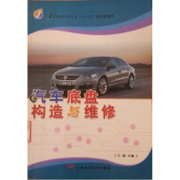 正版新书]汽车底盘构造与维修王扬9787530854273