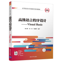正版新书]高级语言程序设计:Visual Basic刘立群9787302502524