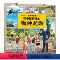 [正版]孩子读得懂的物种起源 全景手绘版画给孩子的进化论适读年龄6-12岁少儿彩绘版让孩子读懂物种起源让孩子看懂3生物