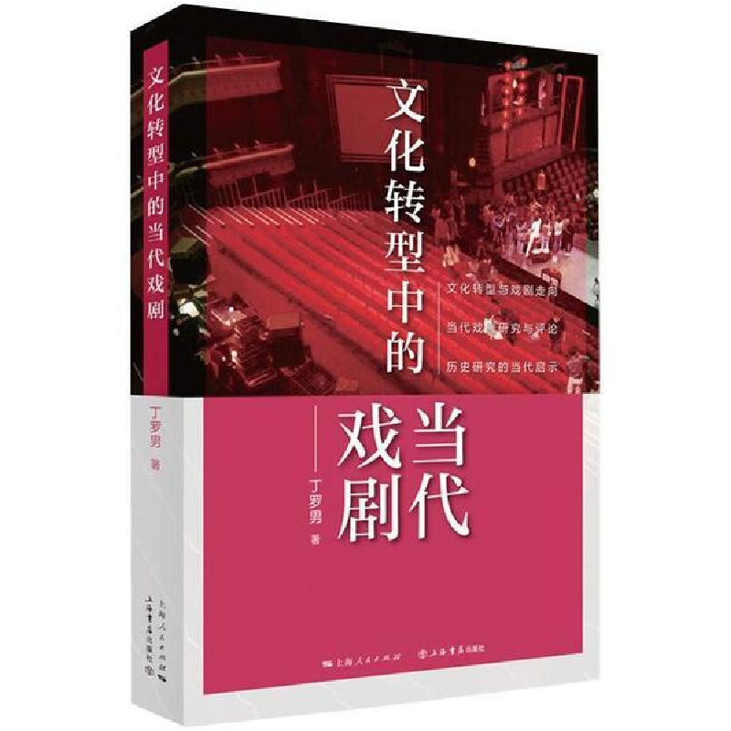 正版新书]文化转型中的当代戏剧丁罗男上海书店出版社9787545819