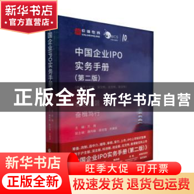 正版 中国企业IPO实务手册(第2版) 苏梅 中国财政经济出版社 9787