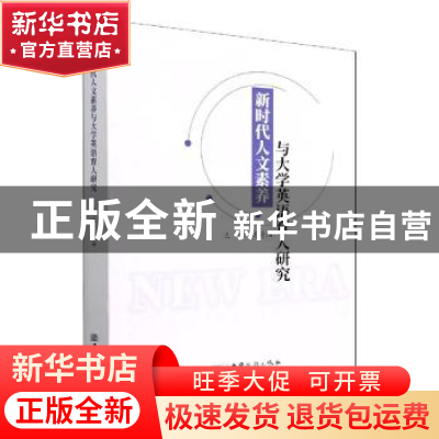 正版 新时代人文素养与大学英语育人研究 迟秀湘主编 中国商务出
