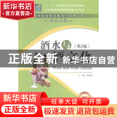 正版 酒水与酒文化 单铭磊主编 中国财富出版社 9787504754028 书