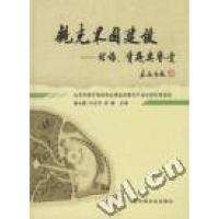 正版新书]观光果园建设:理论、实践与鉴赏姚允聪 付占芳 李雄97