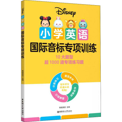 [迪士尼]小学英语国际音标专项训练