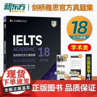 新东方剑桥雅思真题集18学术类正版雅思备考真题词汇听力写作语法教材复习学习资料单词书九分达人 王陆语料库 刘洪波阅读真经