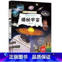 揭秘宇宙 [正版]揭秘宇宙关于宇宙的绘本书儿童揭秘系列小神童科普世界硬壳绘本幼儿园幼儿科普类大探索宇宙的奥秘运转的秘密探