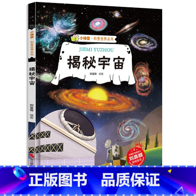 揭秘宇宙 [正版]揭秘宇宙关于宇宙的绘本书儿童揭秘系列小神童科普世界硬壳绘本幼儿园幼儿科普类大探索宇宙的奥秘运转的秘密探
