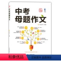 语文 全国通用 [正版]中考母题作文